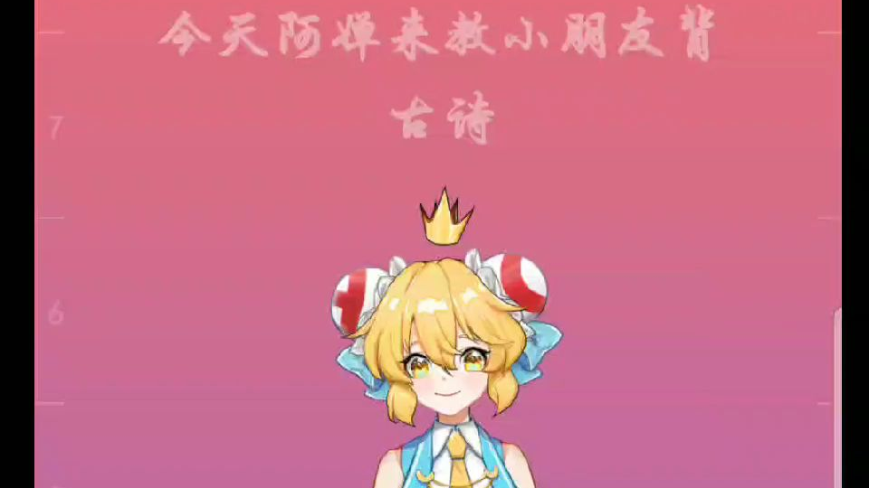 【桃花劫】阿婵教小朋友背古诗